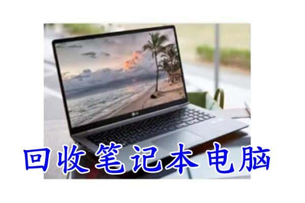 贡井区回收电脑